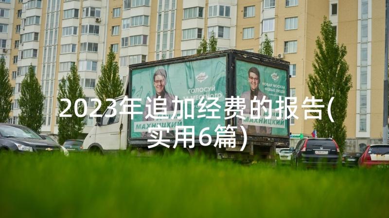 2023年追加经费的报告(实用6篇)