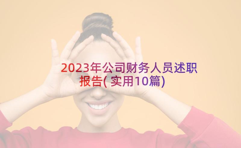 2023年公司财务人员述职报告(实用10篇)