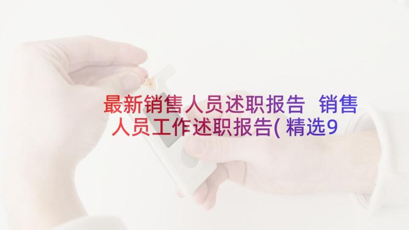 最新销售人员述职报告 销售人员工作述职报告(精选9篇)