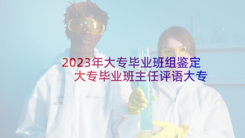 2023年大专毕业班组鉴定 大专毕业班主任评语大专毕业班主任鉴定(实用5篇)