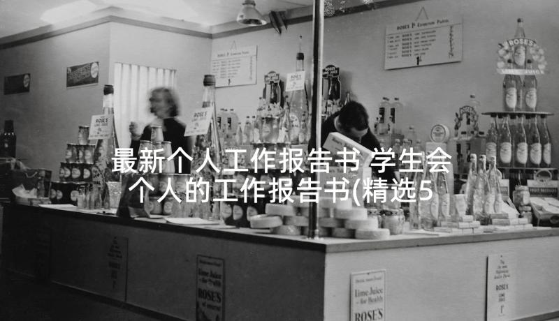 最新个人工作报告书 学生会个人的工作报告书(精选5篇)