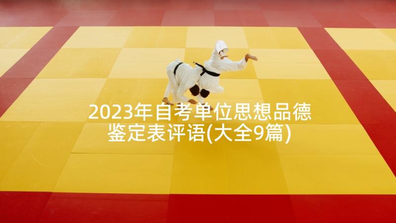 2023年自考单位思想品德鉴定表评语(大全9篇)