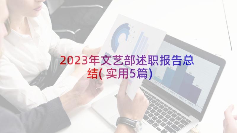 2023年文艺部述职报告总结(实用5篇)