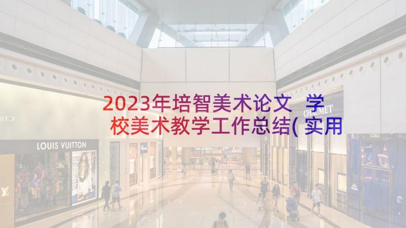 2023年培智美术论文 学校美术教学工作总结(实用5篇)