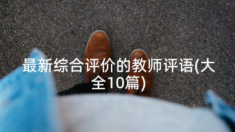 最新综合评价的教师评语(大全10篇)