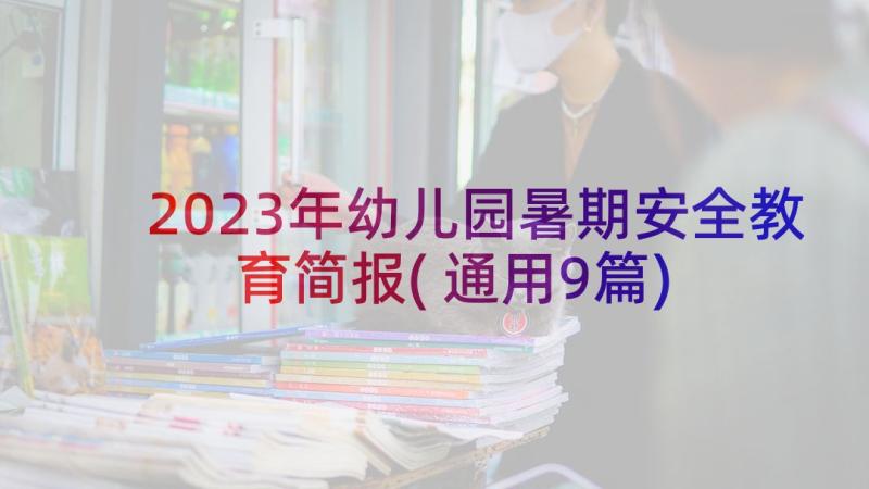 2023年幼儿园暑期安全教育简报(通用9篇)