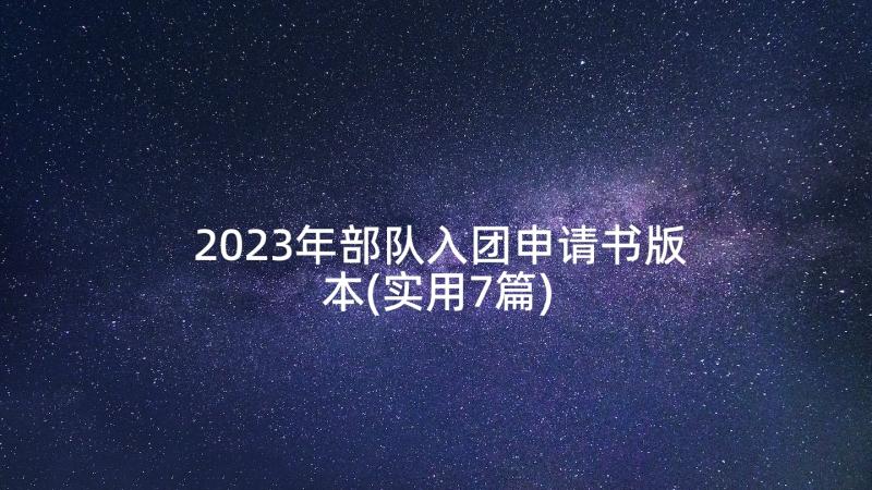 2023年部队入团申请书版本(实用7篇)