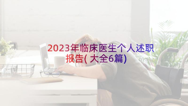 2023年临床医生个人述职报告(大全6篇)