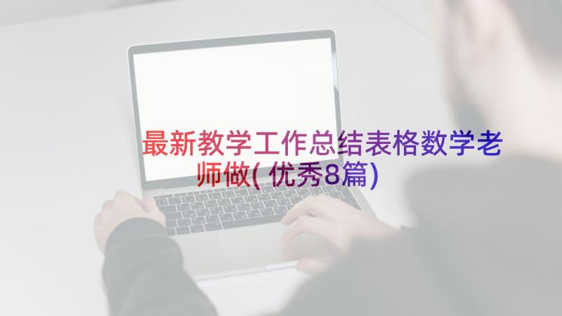 最新教学工作总结表格数学老师做(优秀8篇)