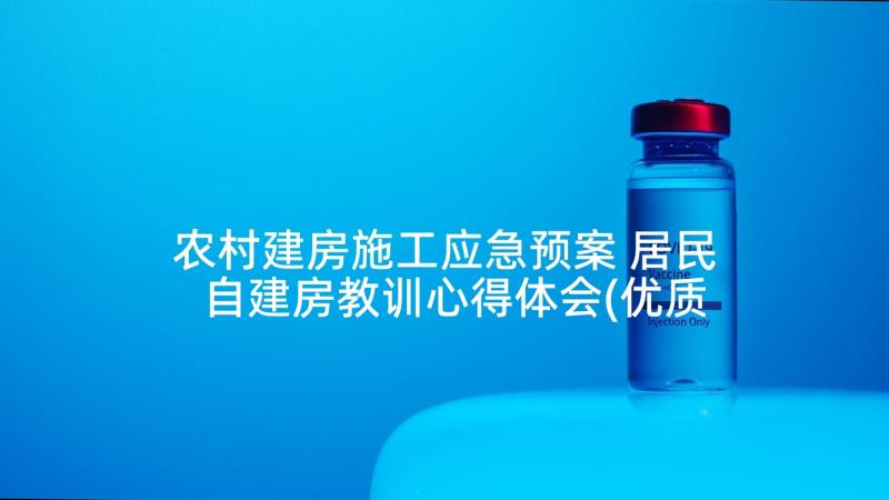 农村建房施工应急预案 居民自建房教训心得体会(优质9篇)