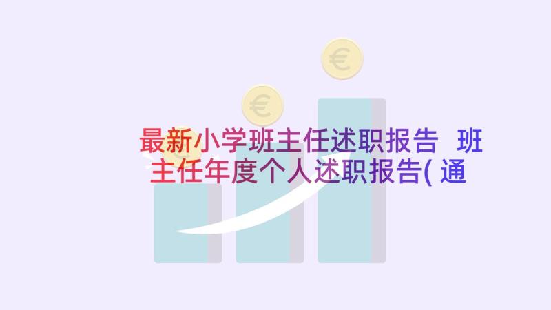 最新小学班主任述职报告 班主任年度个人述职报告(通用5篇)