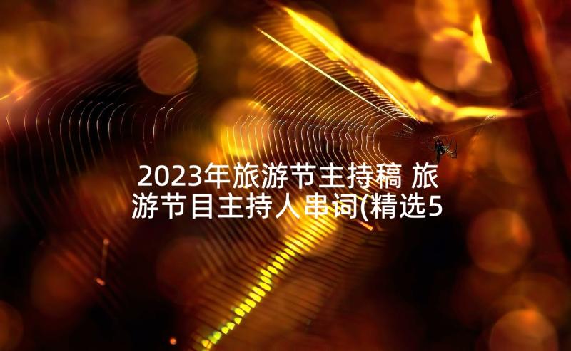 2023年旅游节主持稿 旅游节目主持人串词(精选5篇)