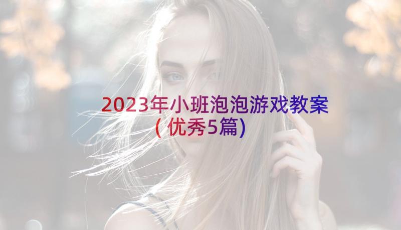 2023年小班泡泡游戏教案(优秀5篇)