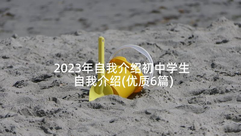 2023年自我介绍初中学生自我介绍(优质6篇)