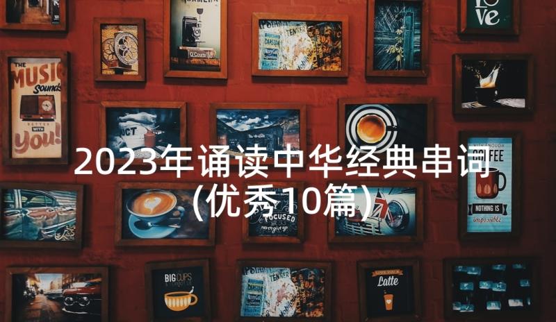 2023年诵读中华经典串词(优秀10篇)