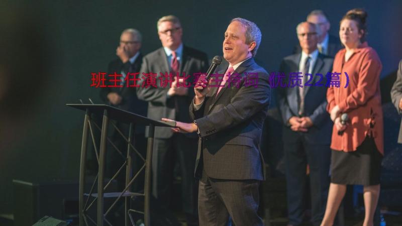 班主任演讲比赛主持词（优质22篇）