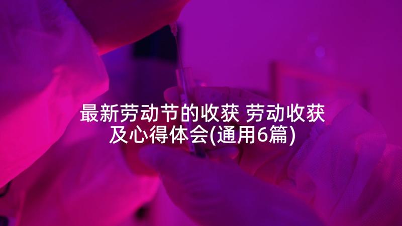 最新劳动节的收获 劳动收获及心得体会(通用6篇)