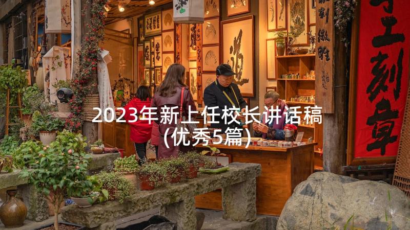 2023年新上任校长讲话稿(优秀5篇)