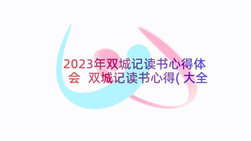 2023年双城记读书心得体会 双城记读书心得(大全6篇)