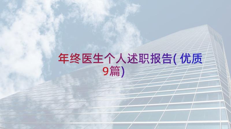 年终医生个人述职报告(优质9篇)