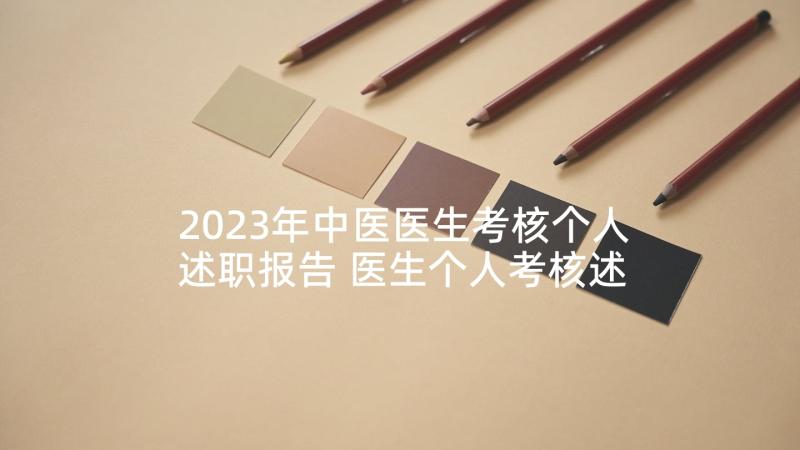 2023年中医医生考核个人述职报告 医生个人考核述职报告(实用5篇)