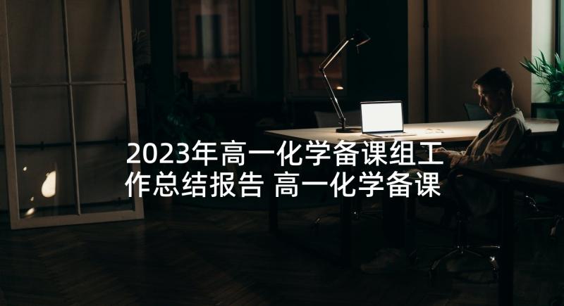 2023年高一化学备课组工作总结报告 高一化学备课组工作计划(实用5篇)