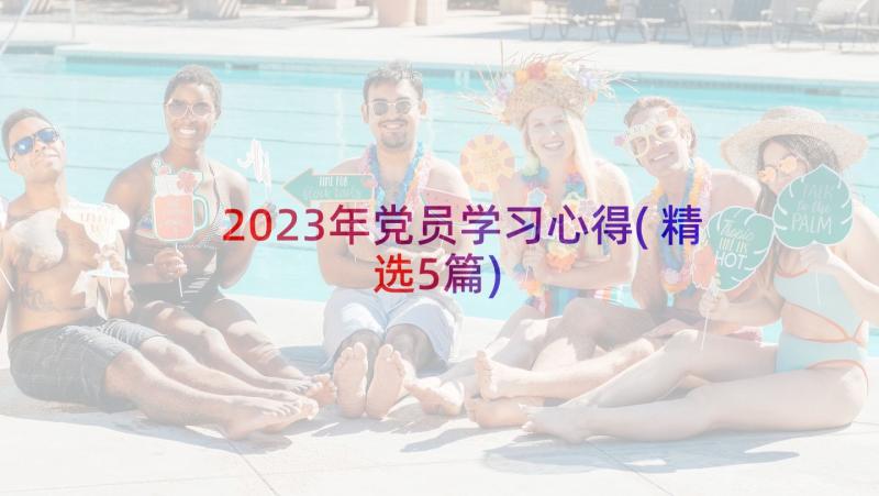 2023年党员学习心得(精选5篇)