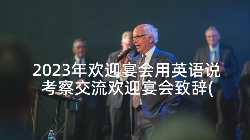 2023年欢迎宴会用英语说 考察交流欢迎宴会致辞(实用6篇)