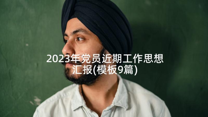 2023年党员近期工作思想汇报(模板9篇)