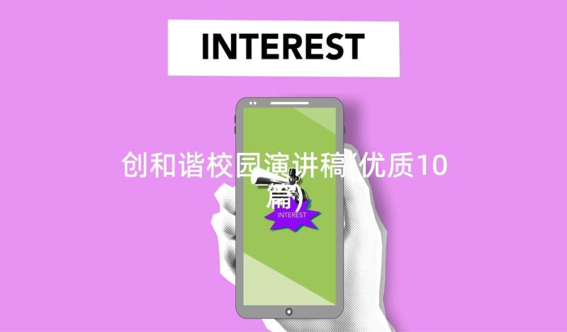 创和谐校园演讲稿(优质10篇)