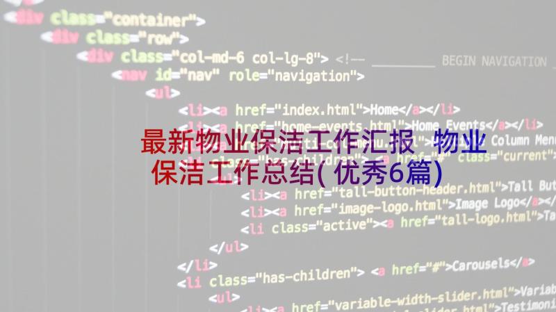 最新物业保洁工作汇报 物业保洁工作总结(优秀6篇)