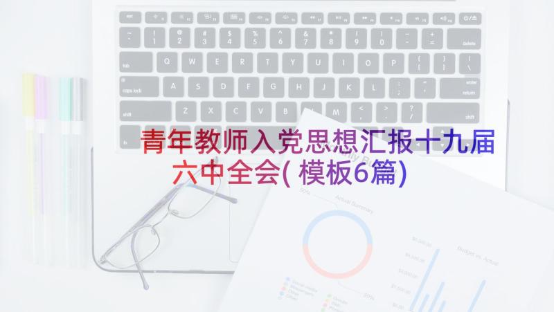 青年教师入党思想汇报十九届六中全会(模板6篇)