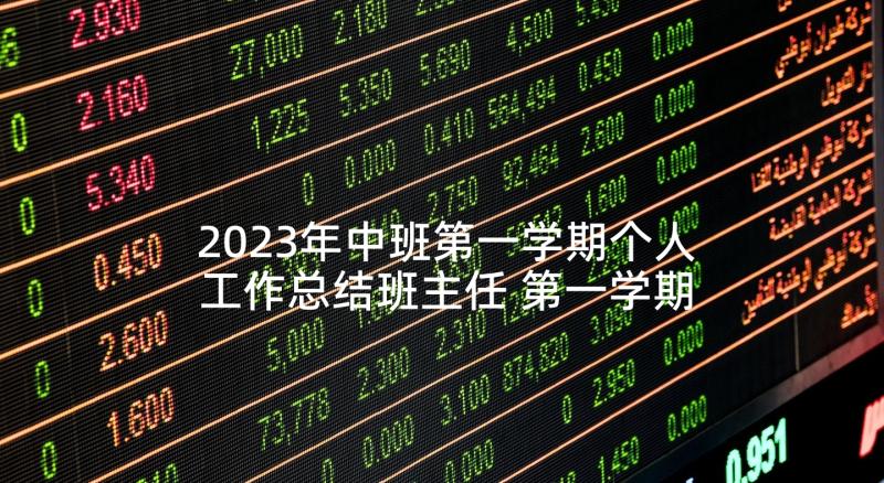 2023年中班第一学期个人工作总结班主任 第一学期高中班主任工作总结(模板10篇)