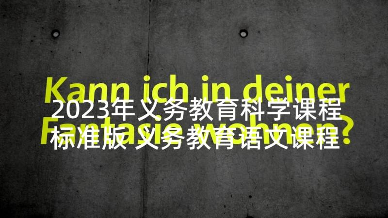 2023年义务教育科学课程标准版 义务教育语文课程标准学习心得感悟(实用5篇)