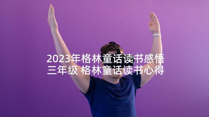 2023年格林童话读书感悟三年级 格林童话读书心得感悟(优质5篇)