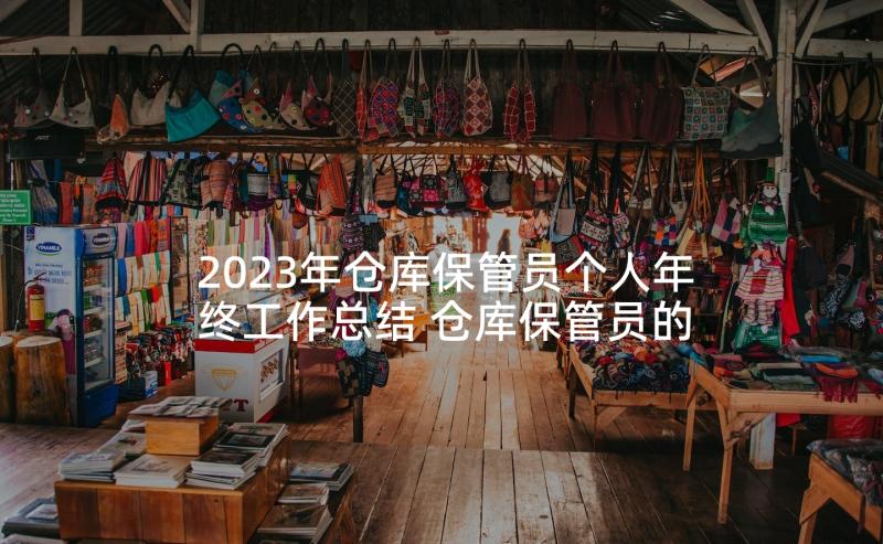 2023年仓库保管员个人年终工作总结 仓库保管员的年度工作总结(优秀5篇)