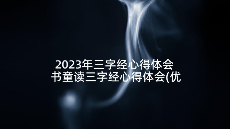 2023年三字经心得体会 书童读三字经心得体会(优秀7篇)