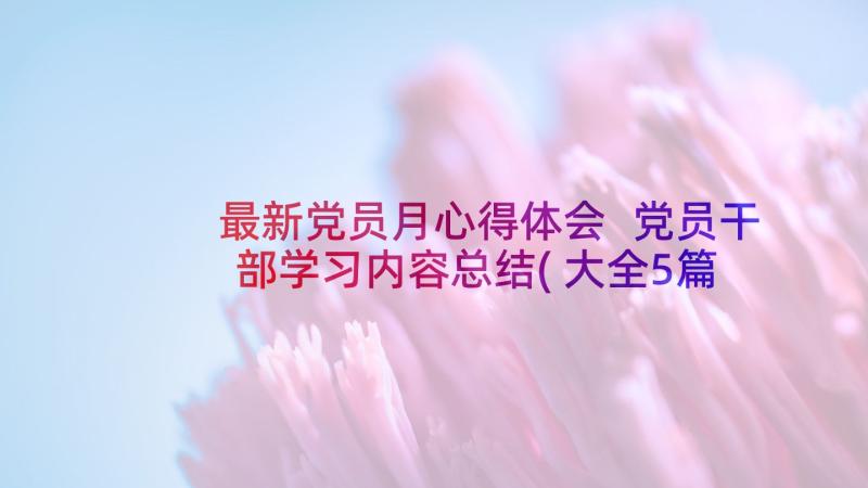 最新党员月心得体会 党员干部学习内容总结(大全5篇)