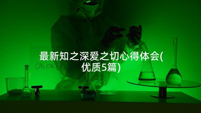 最新知之深爱之切心得体会(优质5篇)