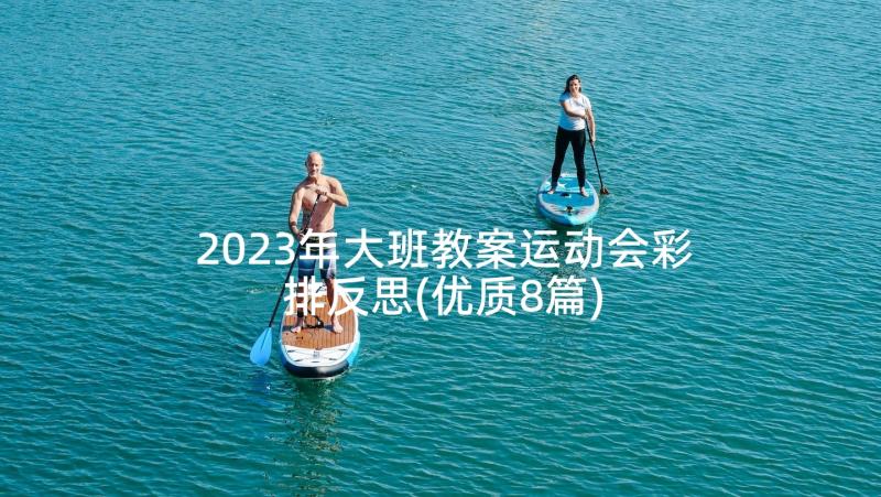 2023年大班教案运动会彩排反思(优质8篇)