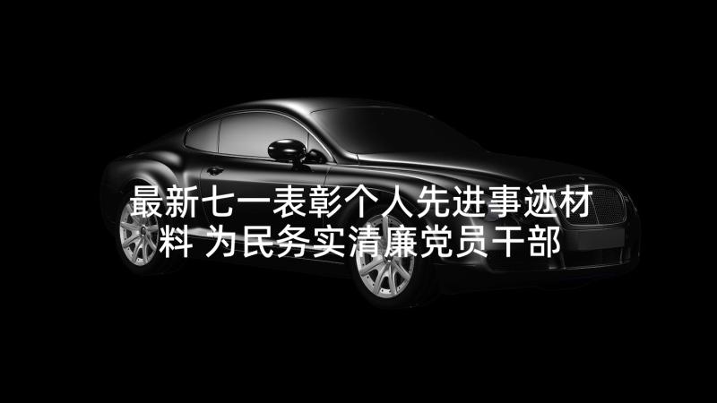 最新七一表彰个人先进事迹材料 为民务实清廉党员干部先进事迹材料(实用5篇)