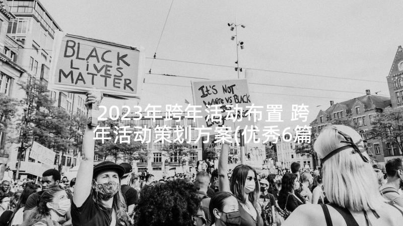 2023年跨年活动布置 跨年活动策划方案(优秀6篇)