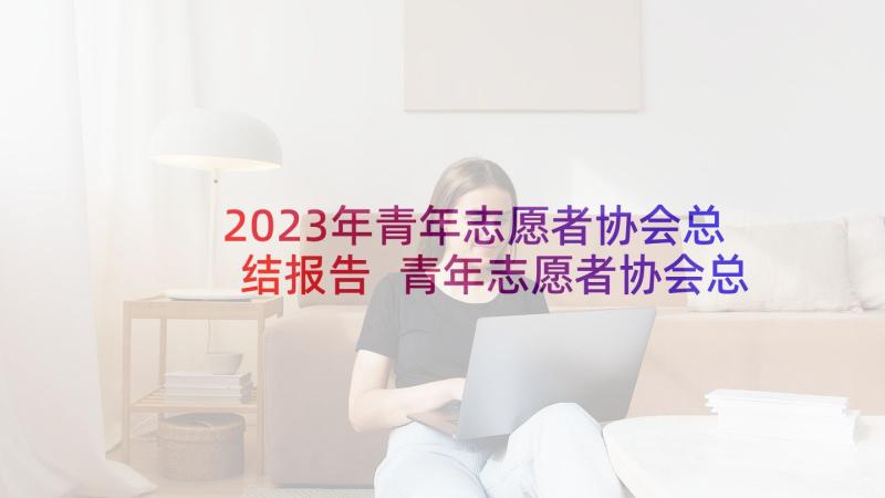 2023年青年志愿者协会总结报告 青年志愿者协会总结(汇总10篇)