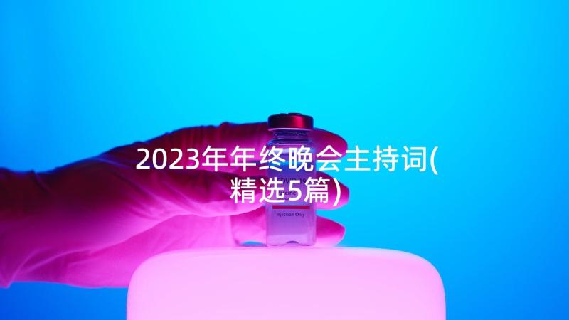 2023年年终晚会主持词(精选5篇)