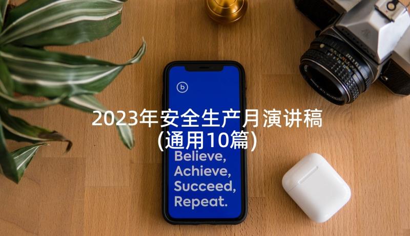 2023年安全生产月演讲稿(通用10篇)