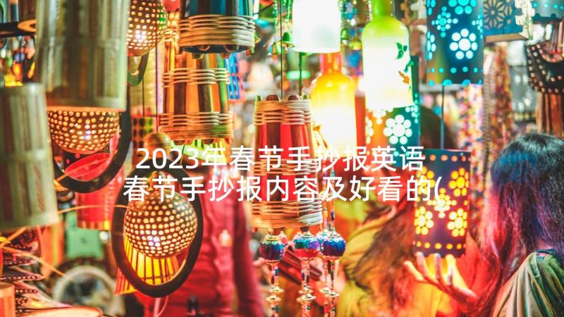 2023年春节手抄报英语 春节手抄报内容及好看的(模板5篇)