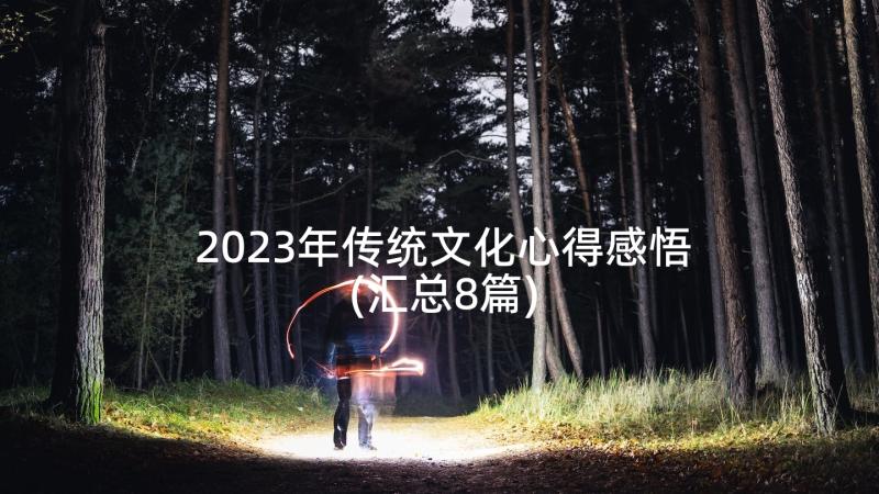 2023年传统文化心得感悟(汇总8篇)