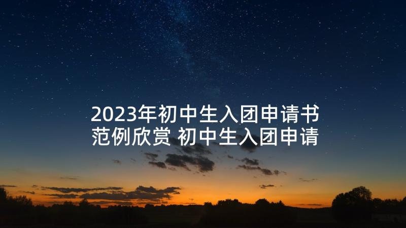 2023年初中生入团申请书范例欣赏 初中生入团申请书范例(通用5篇)