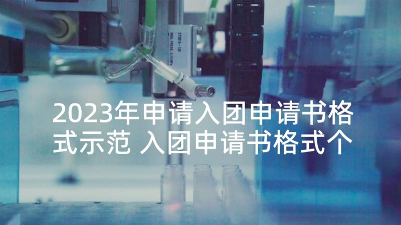 2023年申请入团申请书格式示范 入团申请书格式个人入团申请书(汇总5篇)