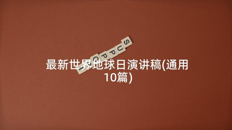 最新世界地球日演讲稿(通用10篇)